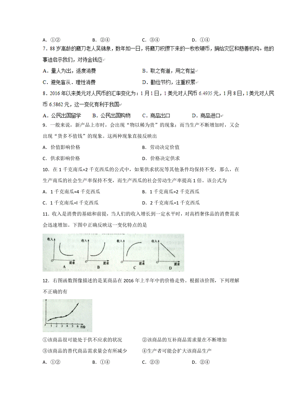 江苏省2016高一上学期期中考试政治试题Word版含答案_第2页