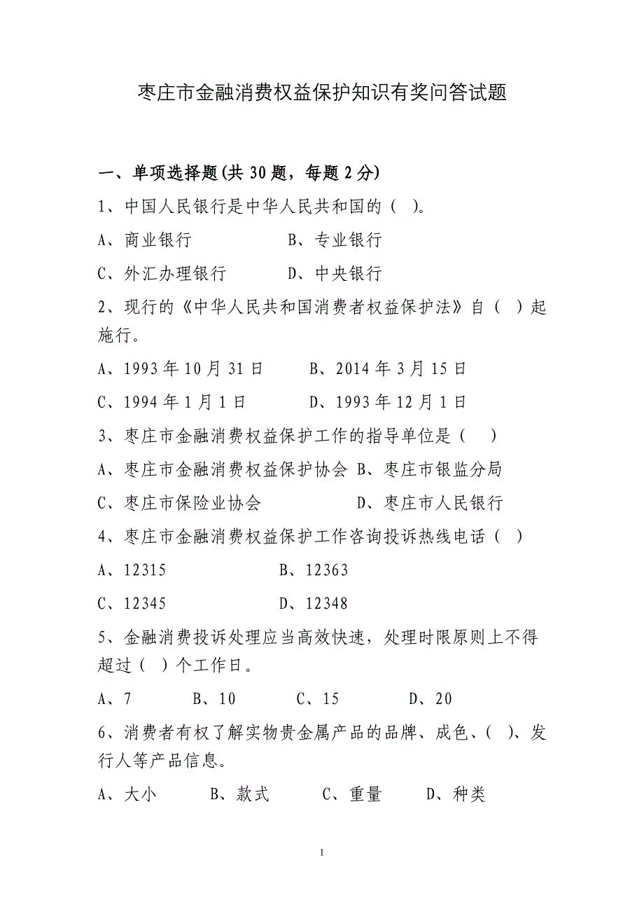 枣庄金融消费权益保护知识竞赛试题_第1页