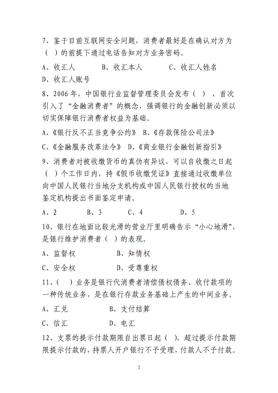 枣庄金融消费权益保护知识竞赛试题_第2页