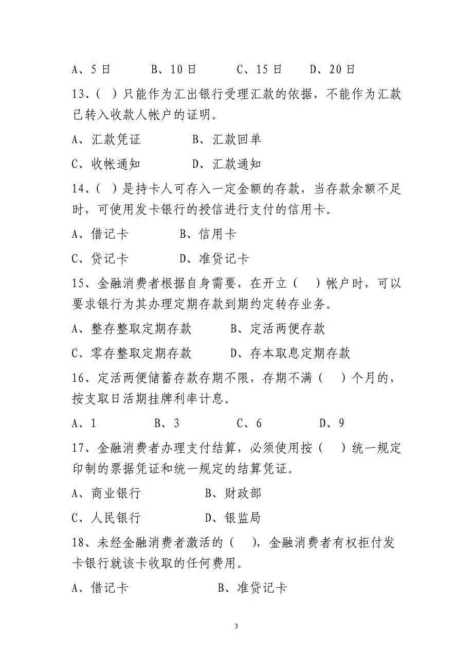 枣庄金融消费权益保护知识竞赛试题_第3页