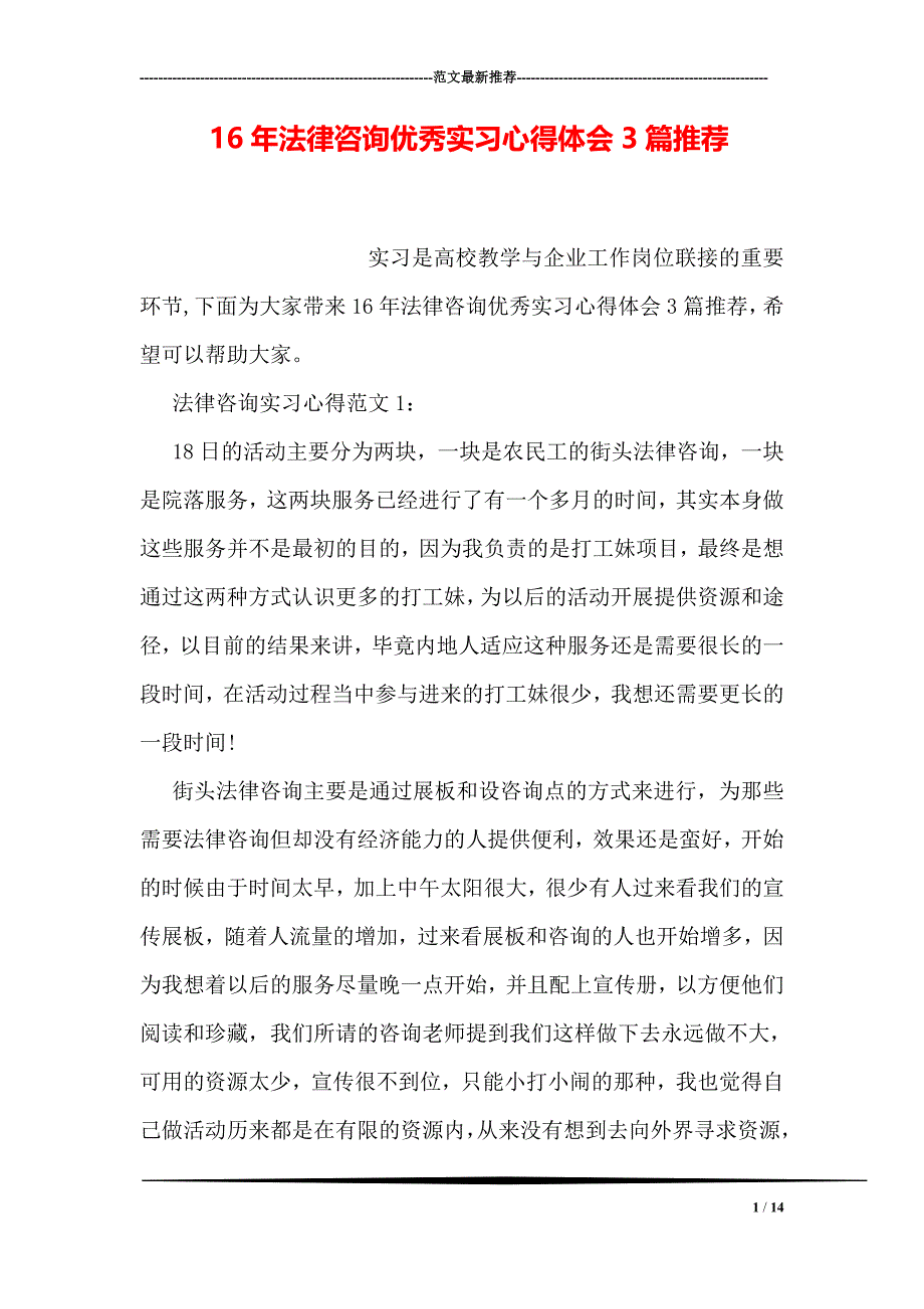 法律咨询优秀实习心得体会3篇推荐_第1页