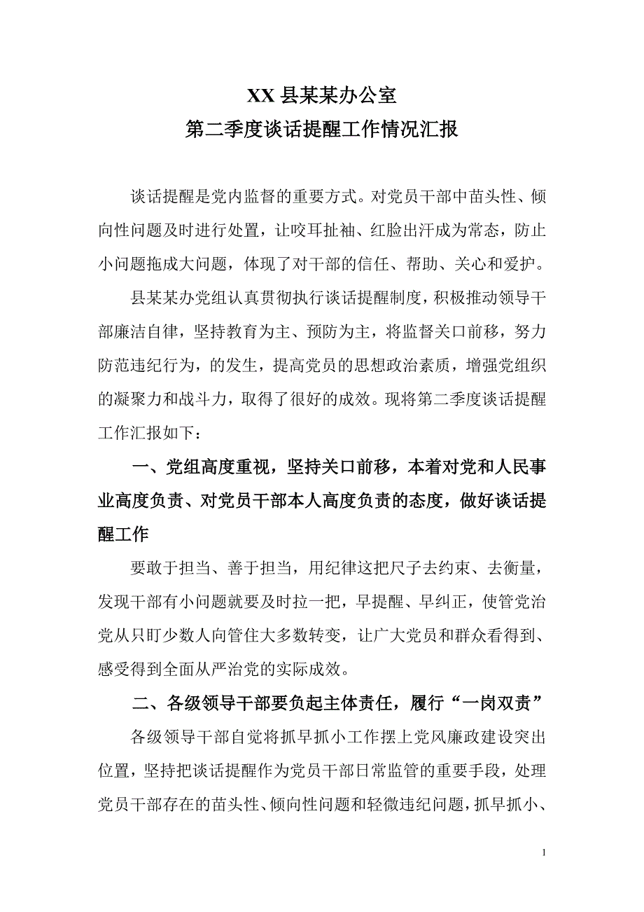 第二季度谈话提醒工作情况汇报_第1页