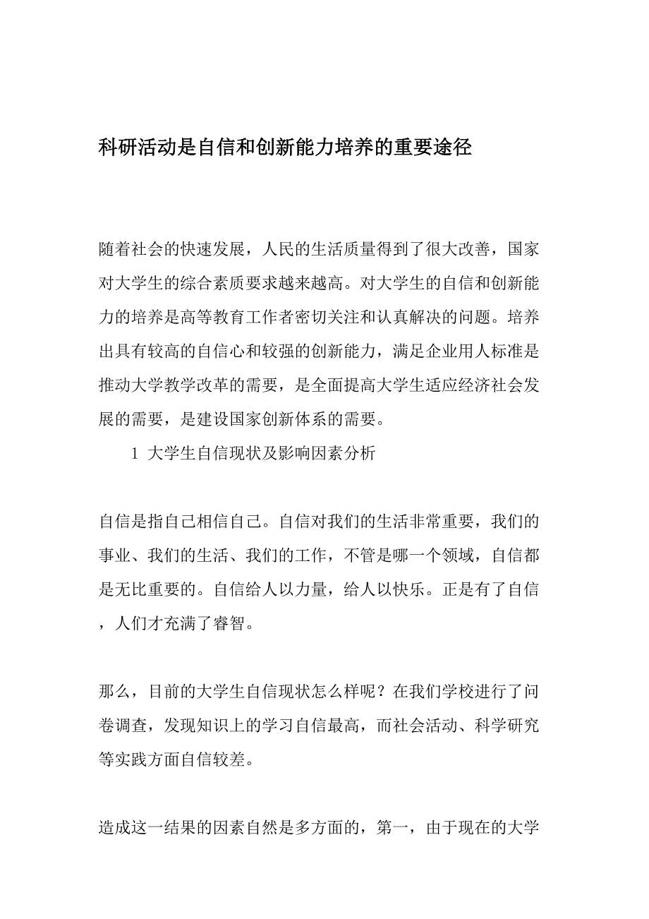 科研活动是自信和创新能力培养的重要途径最新文档资料_第1页