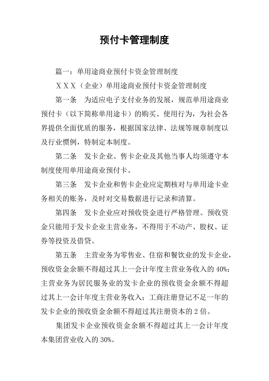 预付卡管理制度_第1页