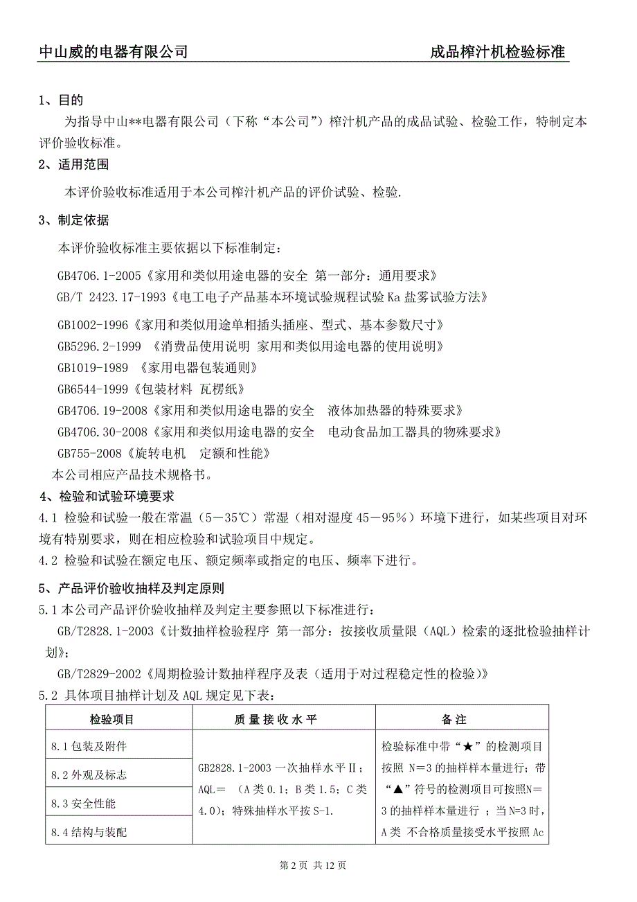 榨汁搅拌机成品检验通用标准资料_第2页