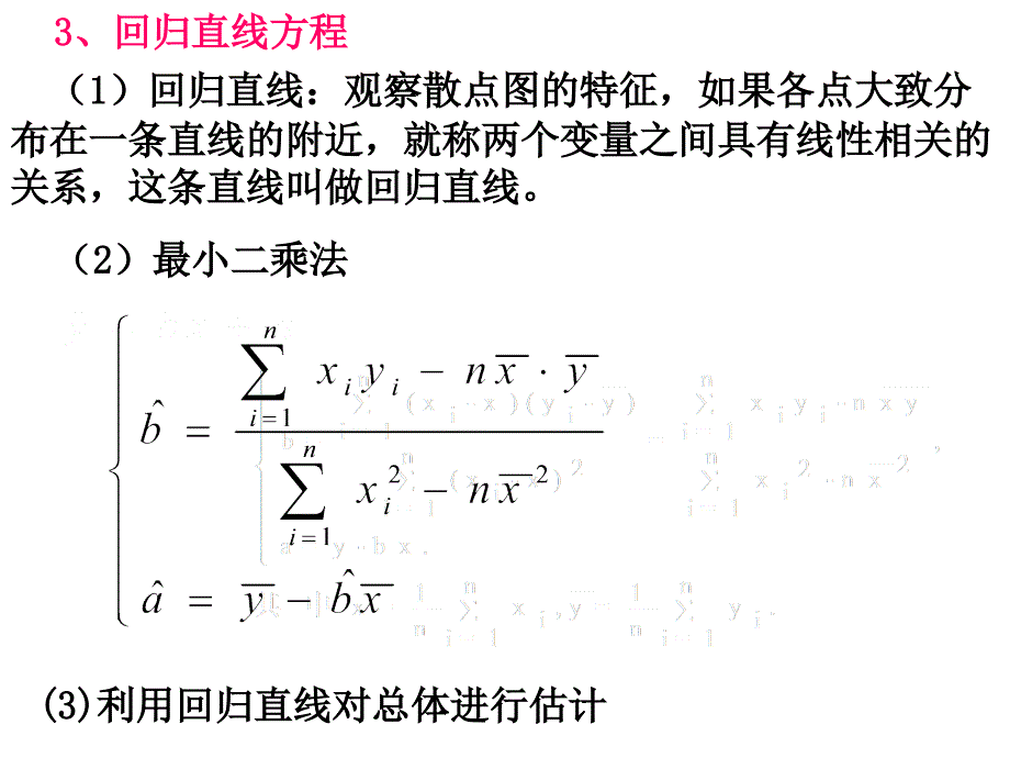 高一数学必修3线性回归方程的应1用_第3页