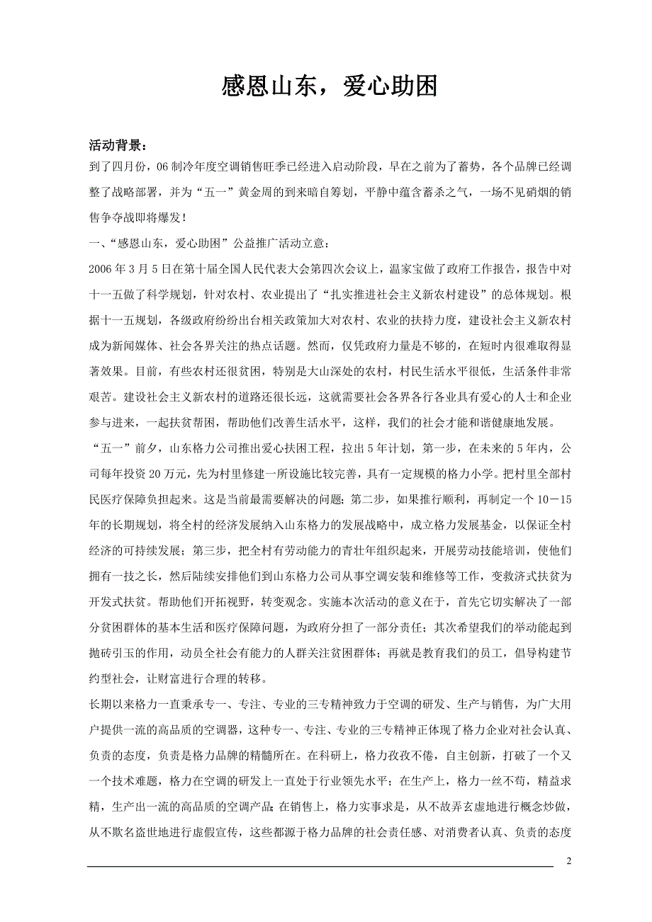 海尔电器感恩山东爱心助困五一大型公益活动方案_第2页