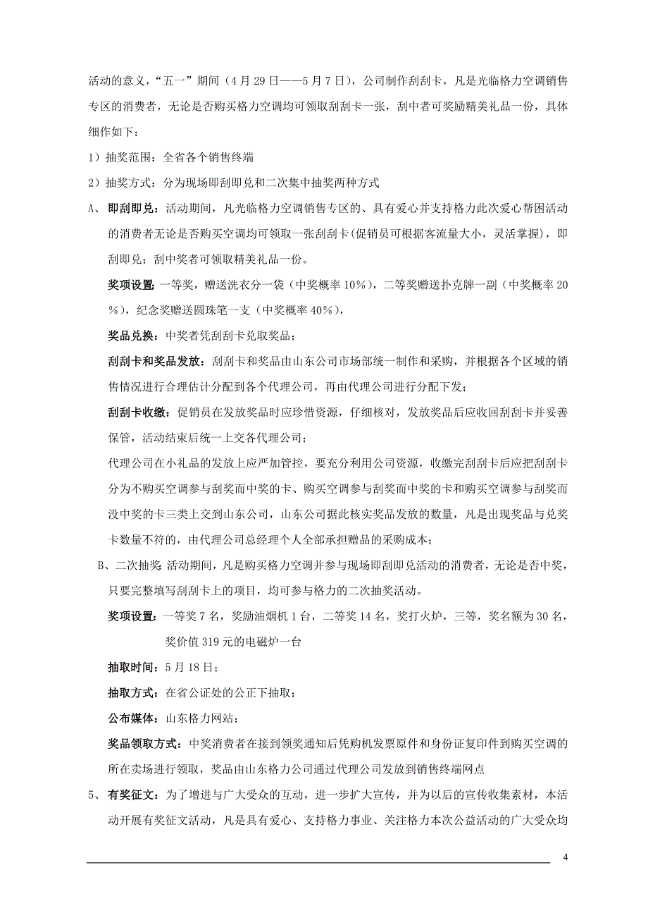 海尔电器感恩山东爱心助困五一大型公益活动方案_第4页