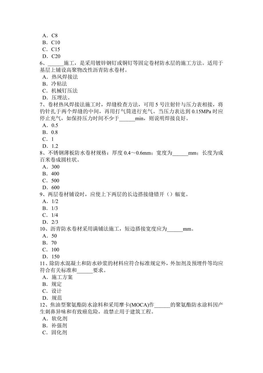 青海省助理防水工程师试题_第5页