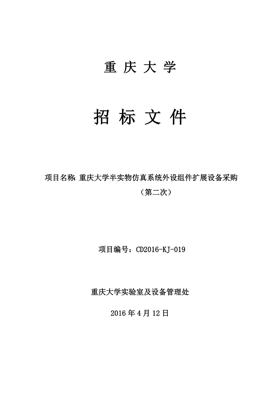 招标文件半实物仿真系统外设组件扩展设备CD2016-KJ-019(第二次)doc_第1页