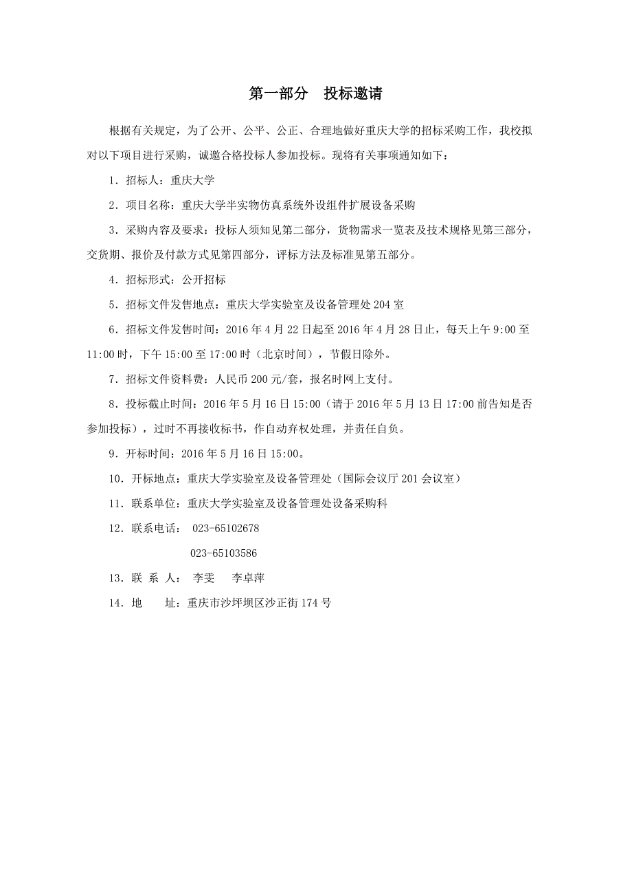 招标文件半实物仿真系统外设组件扩展设备CD2016-KJ-019(第二次)doc_第2页