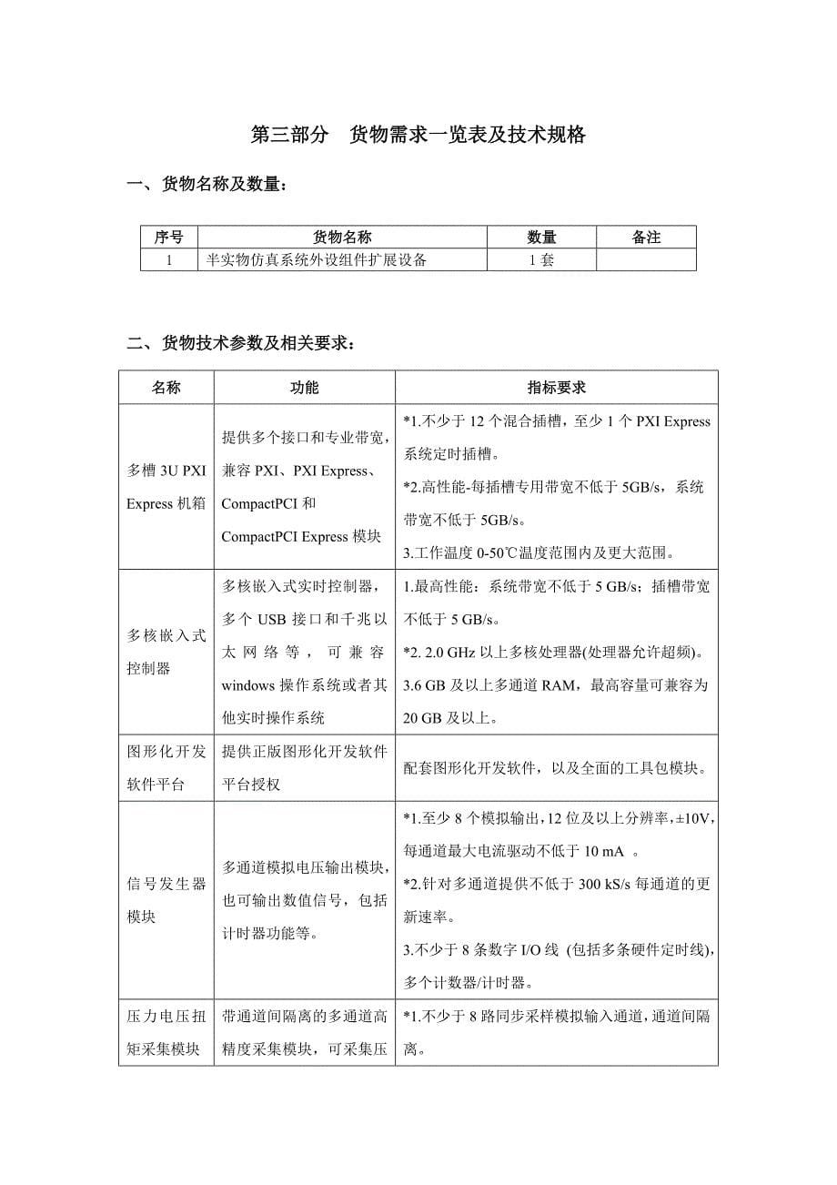 招标文件半实物仿真系统外设组件扩展设备CD2016-KJ-019(第二次)doc_第5页