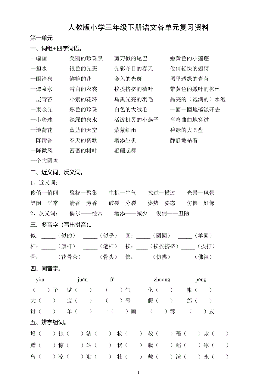 人教版小学三年级下册语文各单元复习资料_第1页
