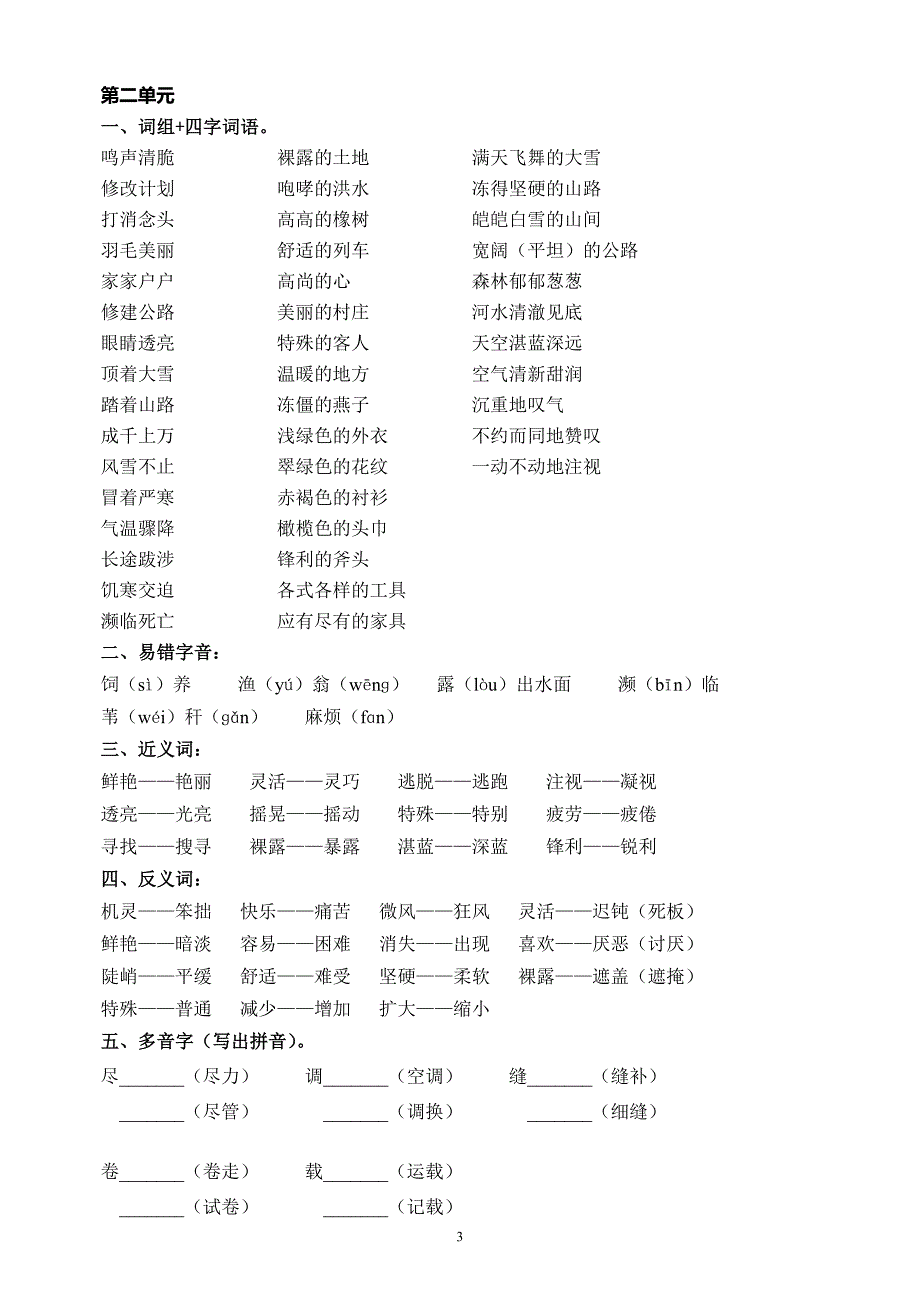 人教版小学三年级下册语文各单元复习资料_第3页