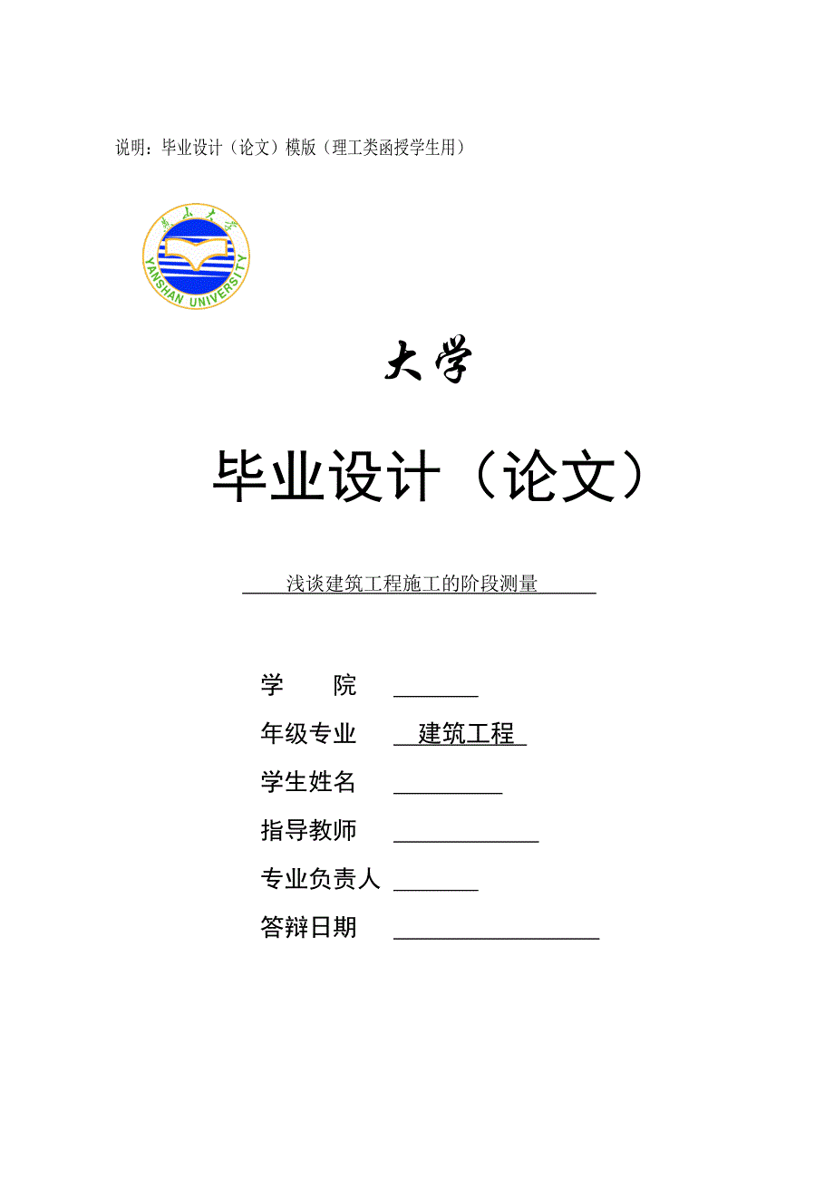 建筑大专毕业论文浅谈建筑工程施工的阶段测量_第1页