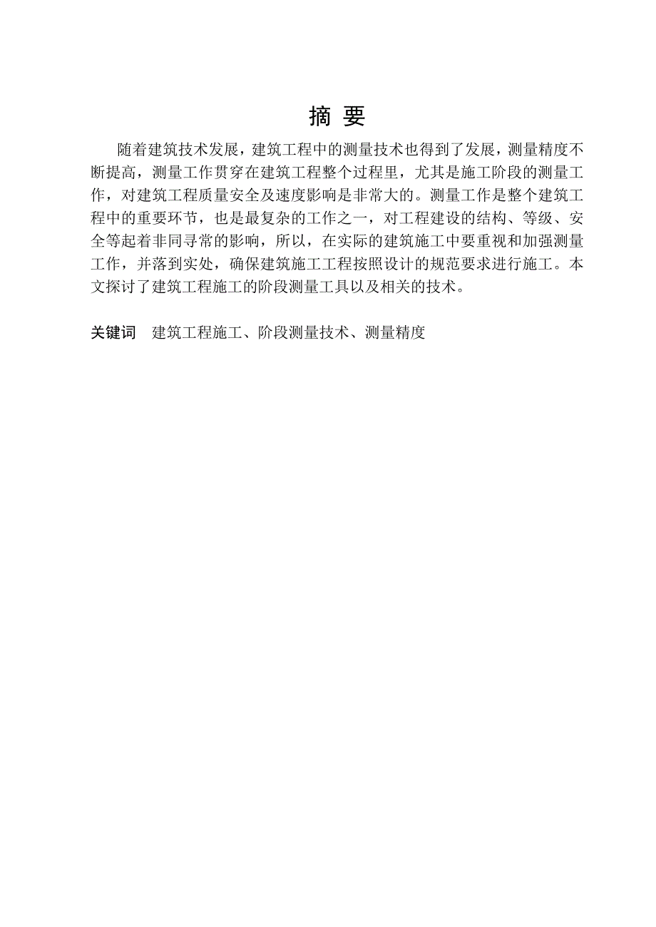 建筑大专毕业论文浅谈建筑工程施工的阶段测量_第4页