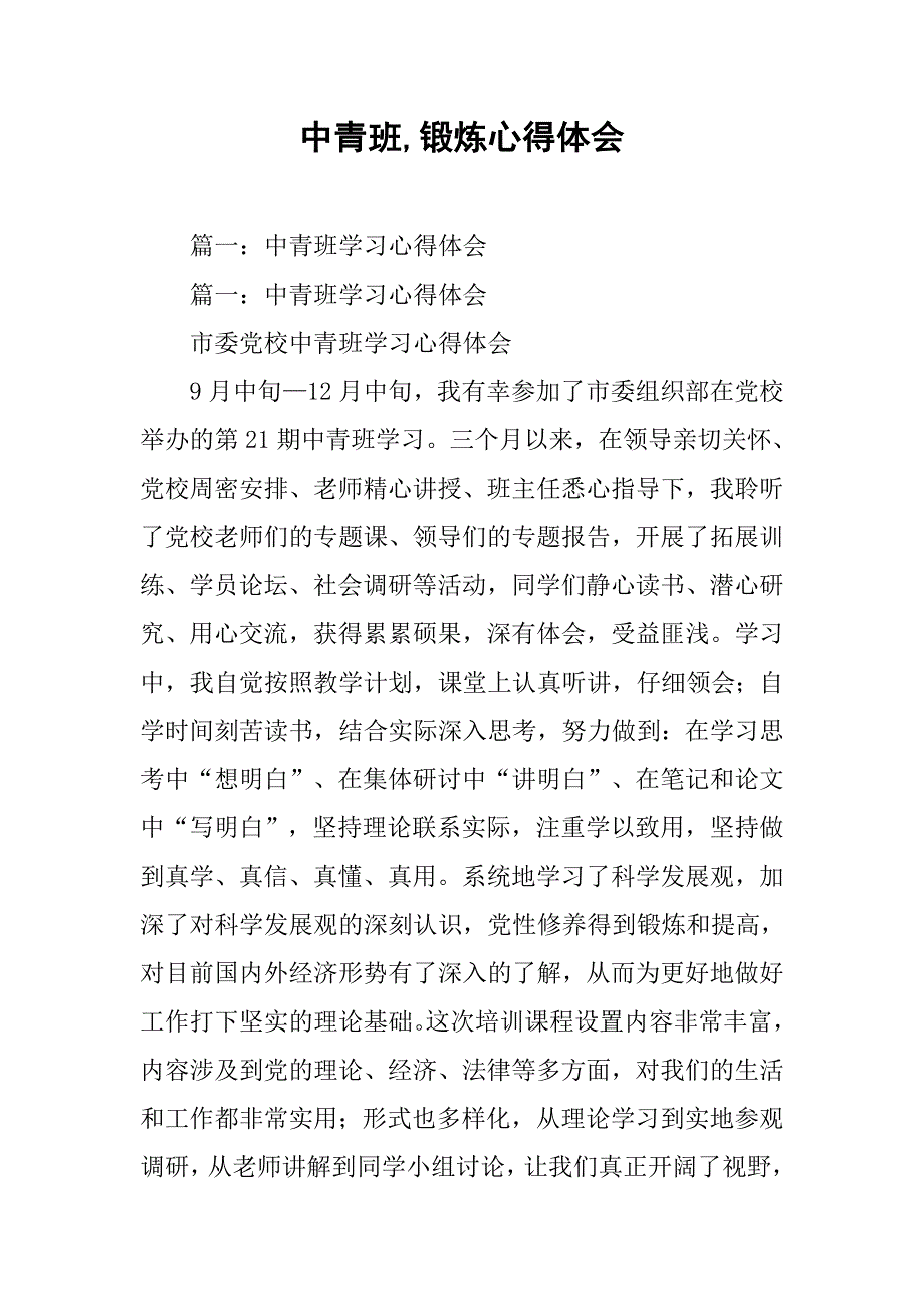 中青班,锻炼心得体会_第1页
