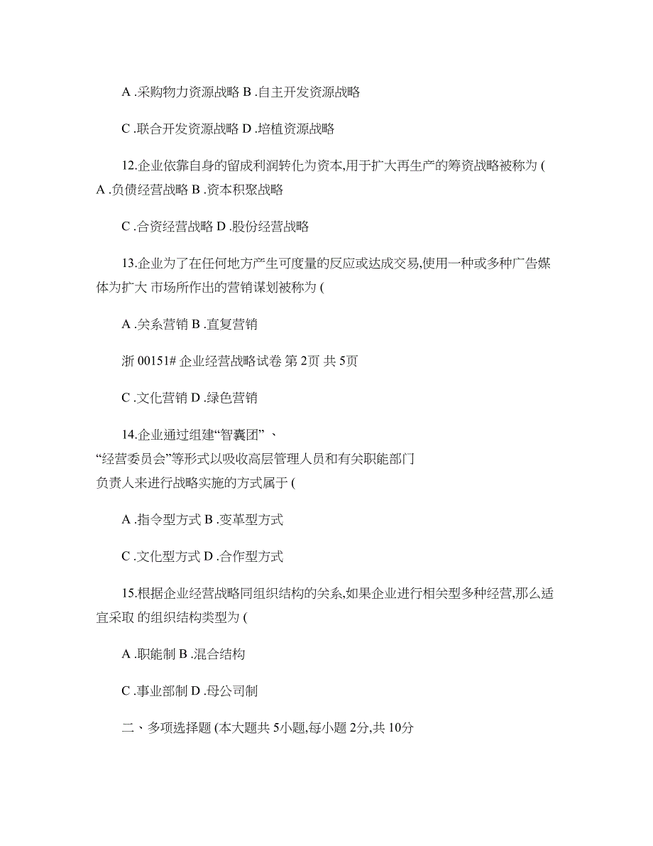 全国2012年7月高等教育自学考试-企业经营战略试题-课程代概要_第4页