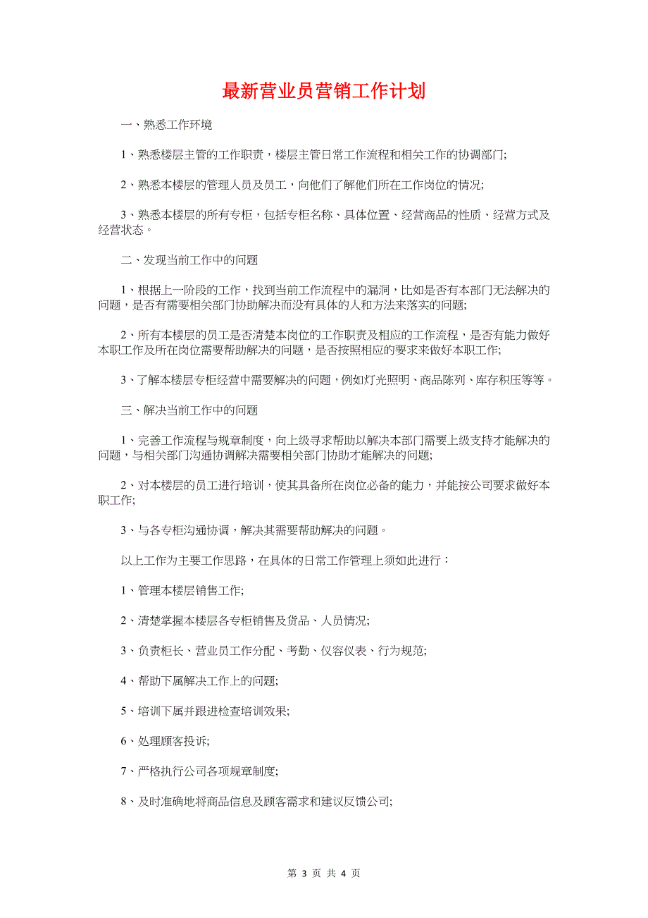 最新药店营业员工作计划与最新营业员营销工作计划汇编_第3页