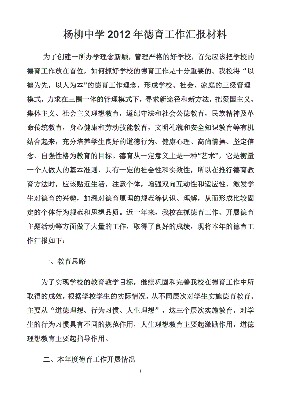 杨柳中学德育工作汇报材料_第1页