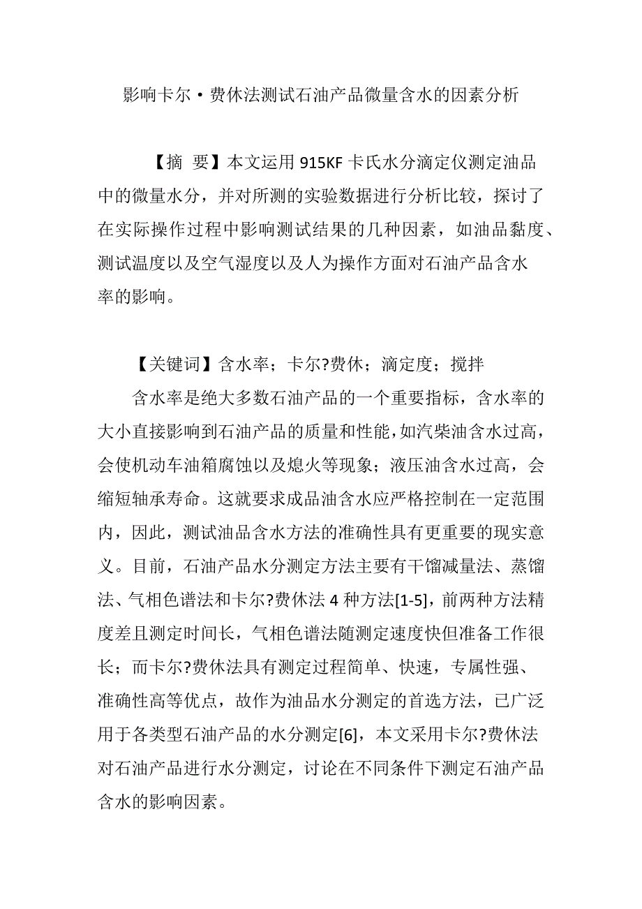 影响卡尔·费休法测试石油产品微量含水的因素分析_第1页