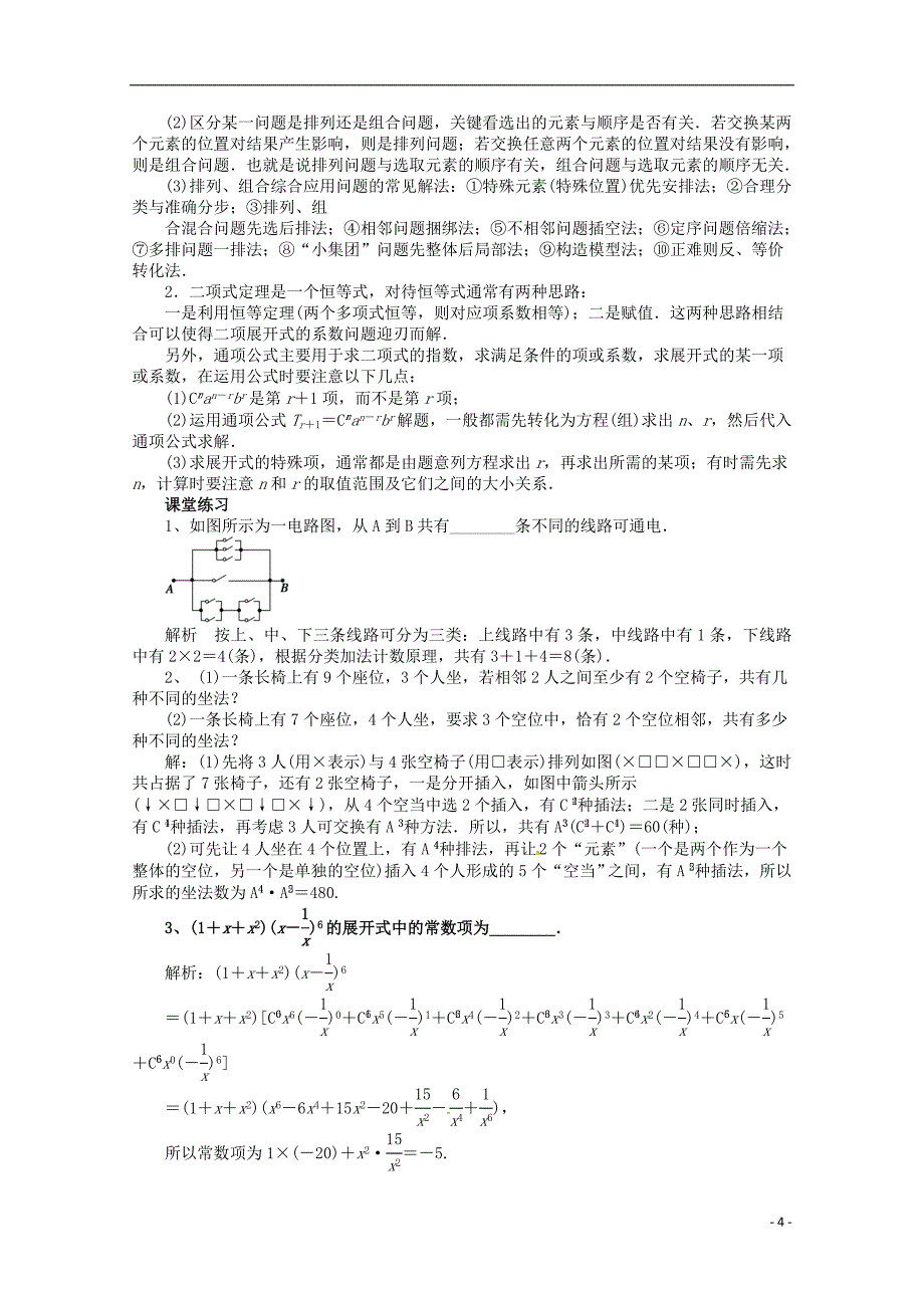 高中数学计数原理复习与小结教学设计新人教A版选修23_第4页