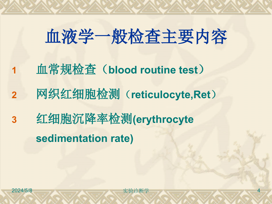 实验诊断学2011级五年制本科血液检查_第4页