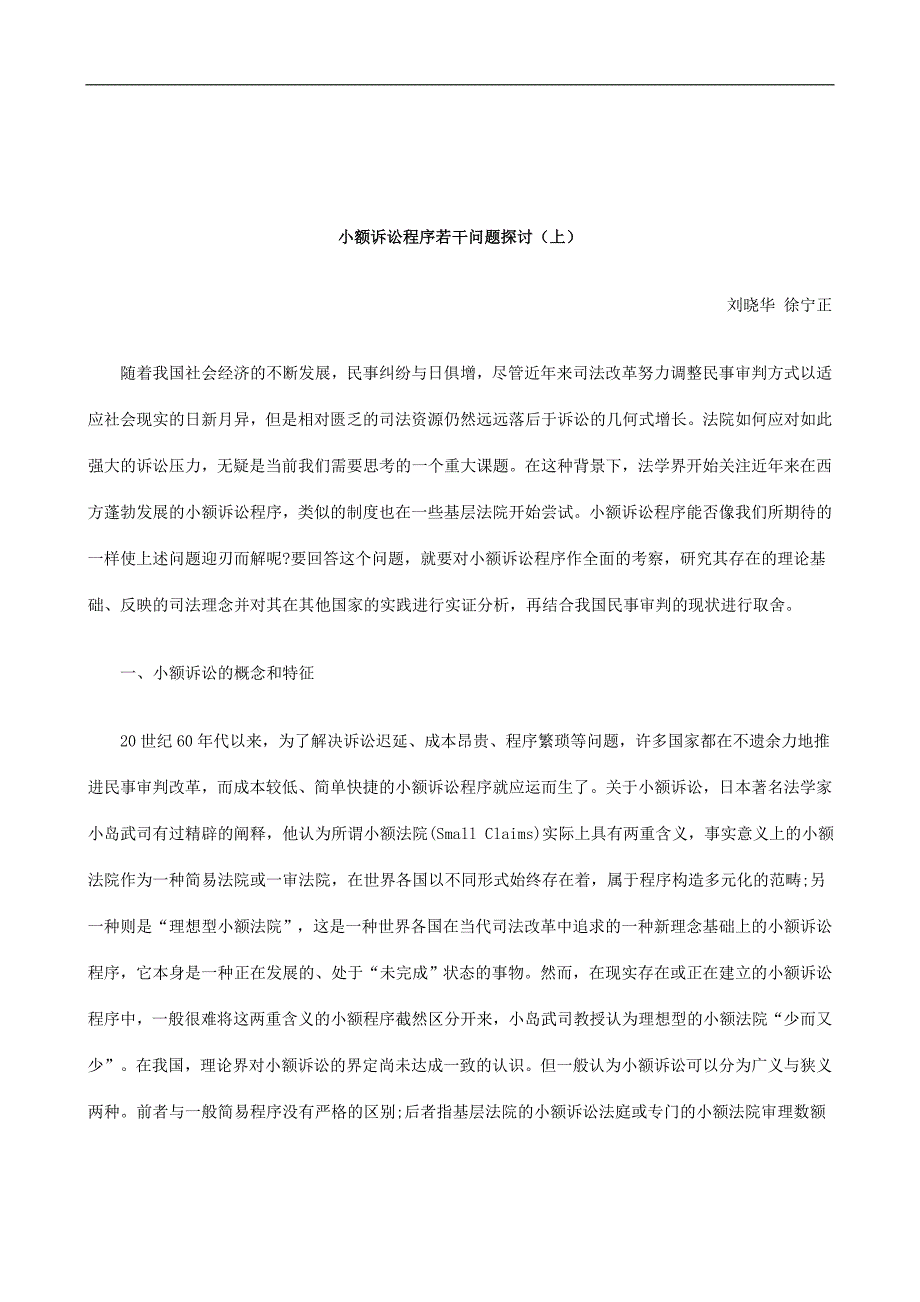 解析小额诉讼程序若干问题探讨上_第1页