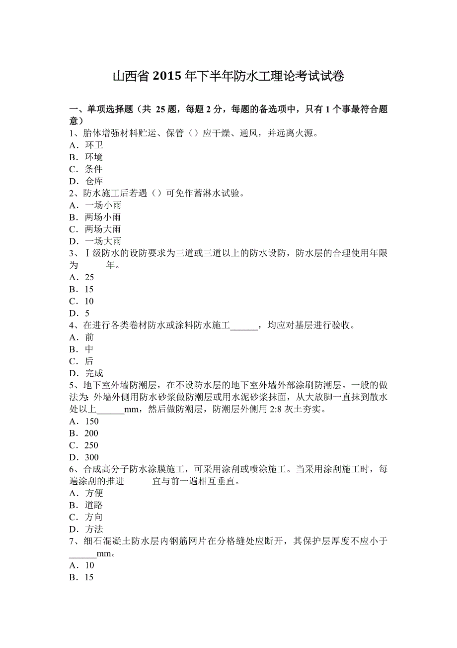 山西省2015年下半年防水工理论考试试卷_第1页