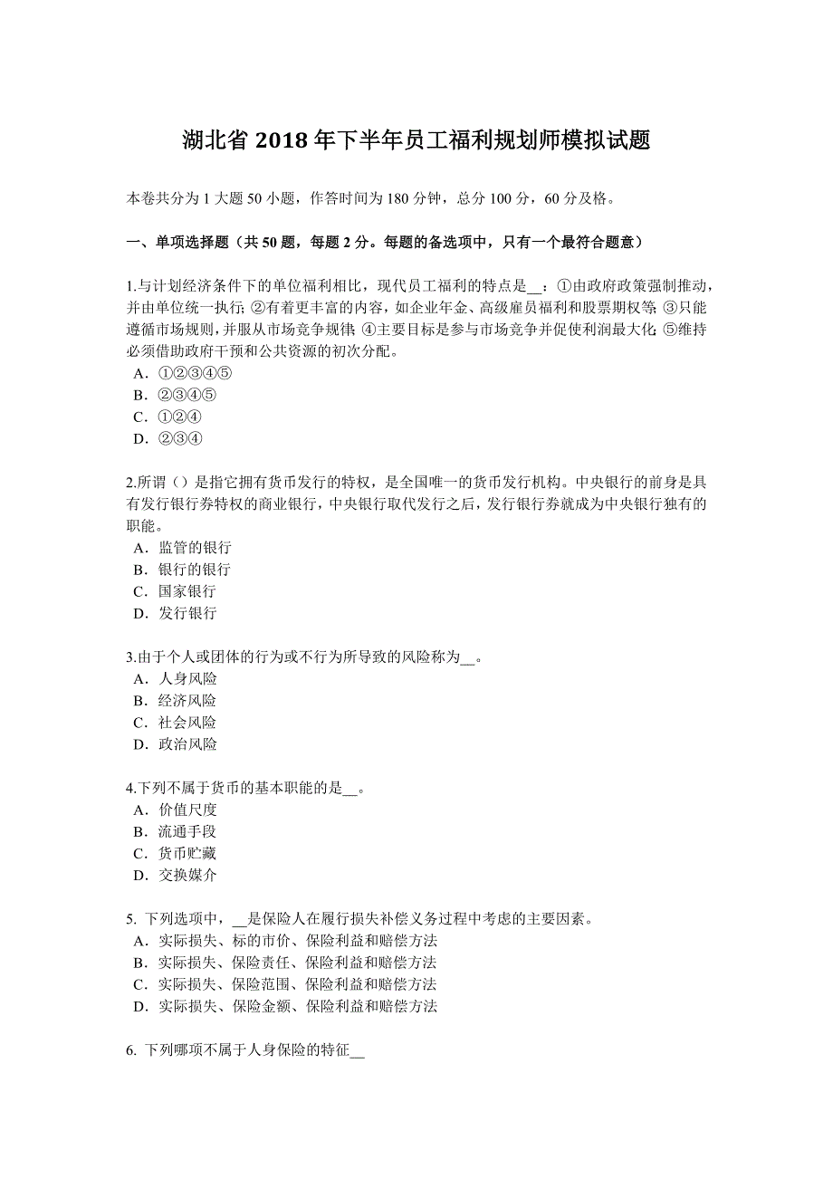 湖北省下半年员工福利规划师模拟试题_第1页