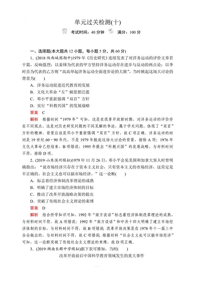 2020年高考历史人民版通史模式一轮复习测试：第三部分第十单元单元过关检测含解析