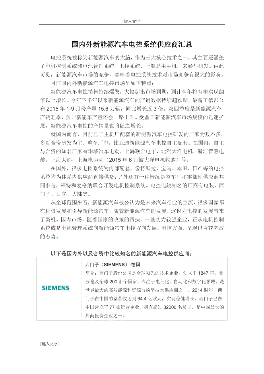 国内外新能源汽车电控系统供应商分析_第1页