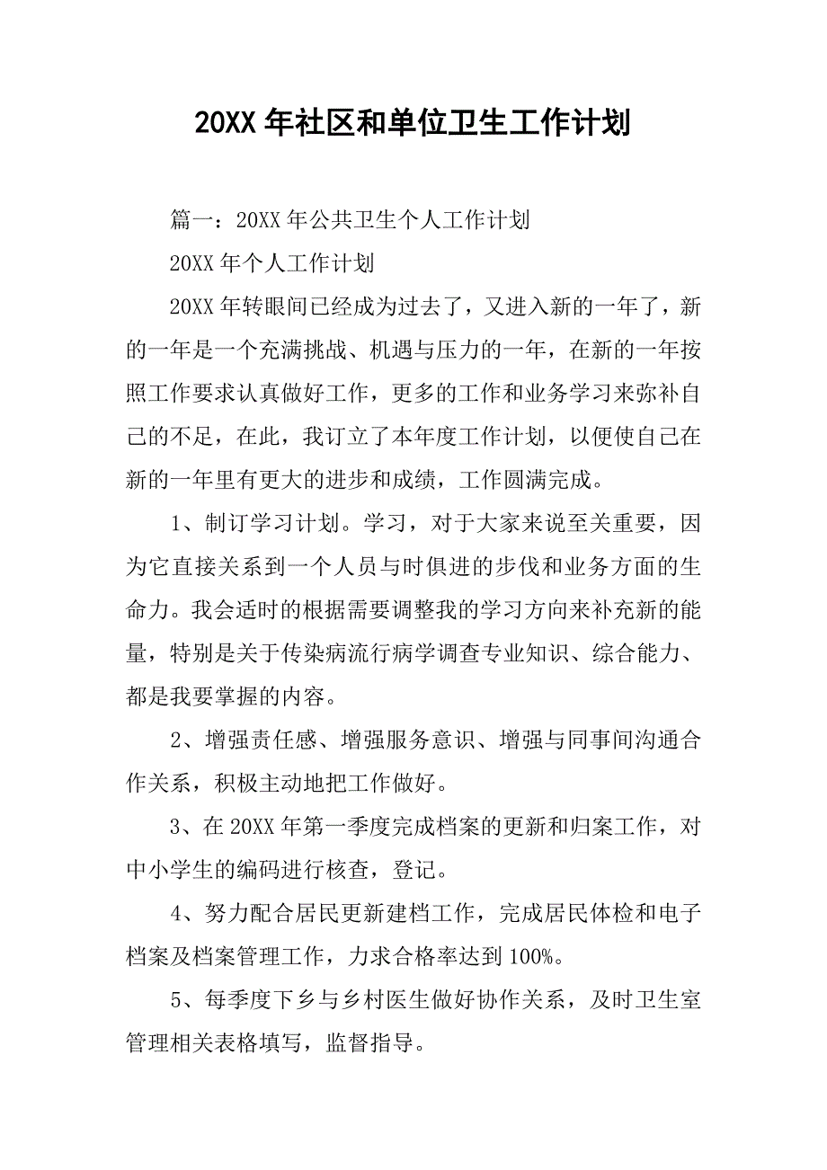 20xx年社区和单位卫生工作计划_第1页