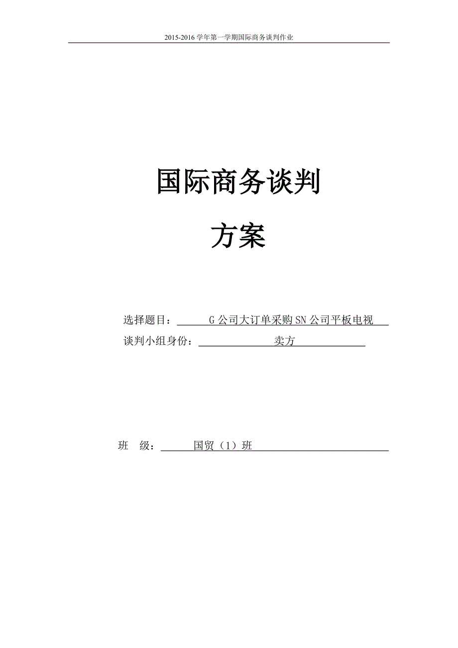 国际商务谈判方案模板 (1)_第1页