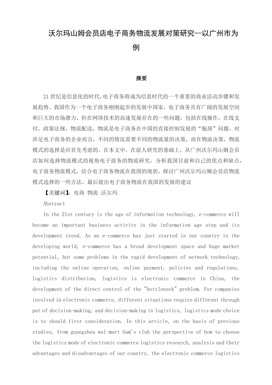 沃尔玛山姆会员店电子商务物流发展对策研究以广州市为例_第1页