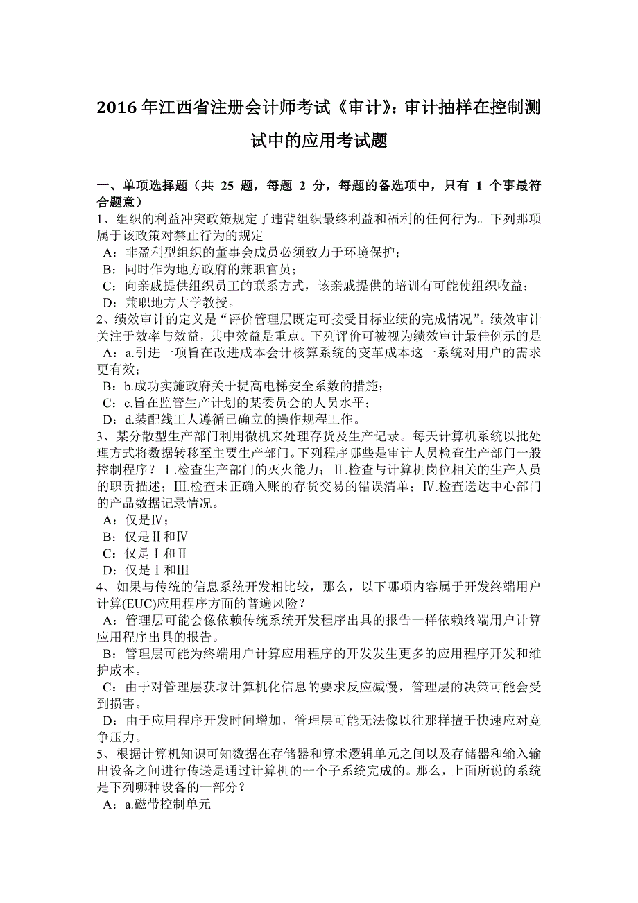 江西省注册会计师考试审计审计抽样在控制测试中的应用考试题_第1页