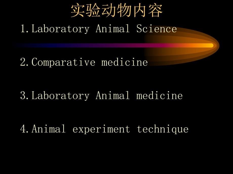 实验动物学－何成课件_第5页