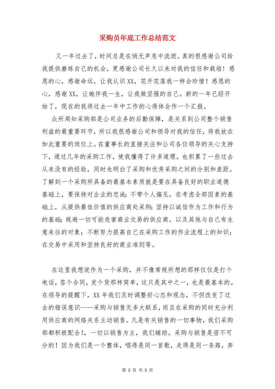 采购员工月度工作总结与采购员年底工作总结范文合集_第2页