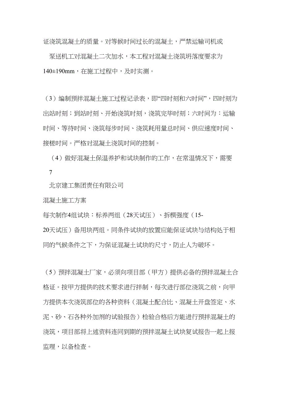 珠海塔楼地下室混凝土专项施工B3首层_第4页