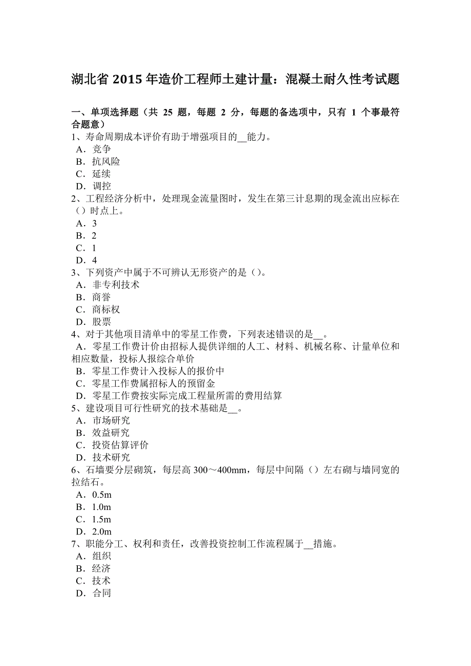 湖北省造价工程师土建计量混凝土耐久性考试题_第1页