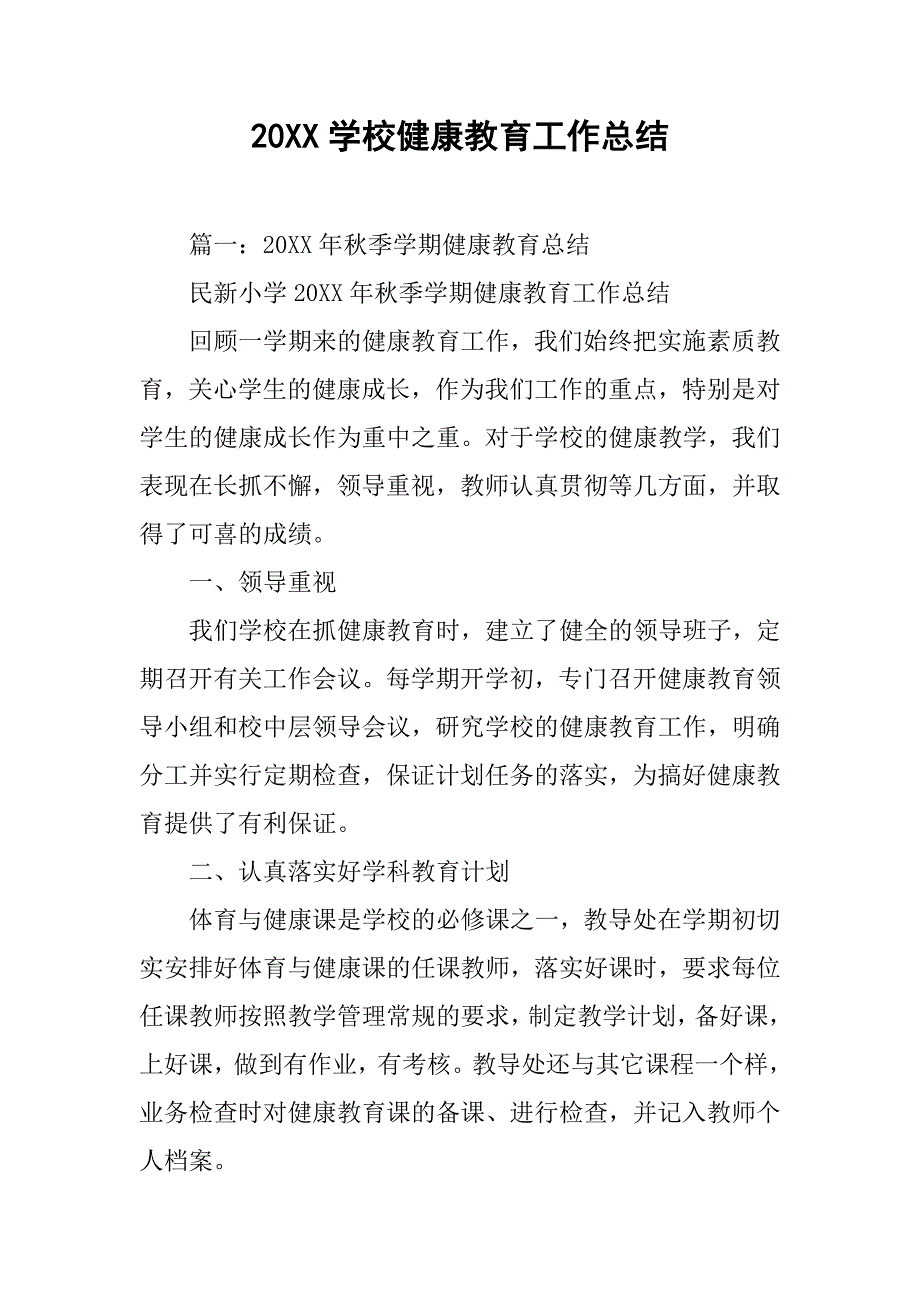 20xx学校健康教育工作总结_第1页