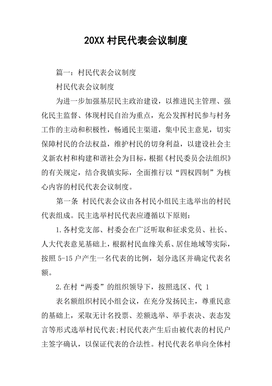 20xx村民代表会议制度_第1页