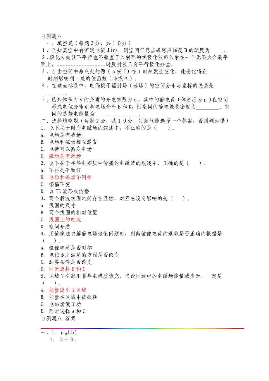 电磁场与电磁波自测题集(8套) 2_第1页