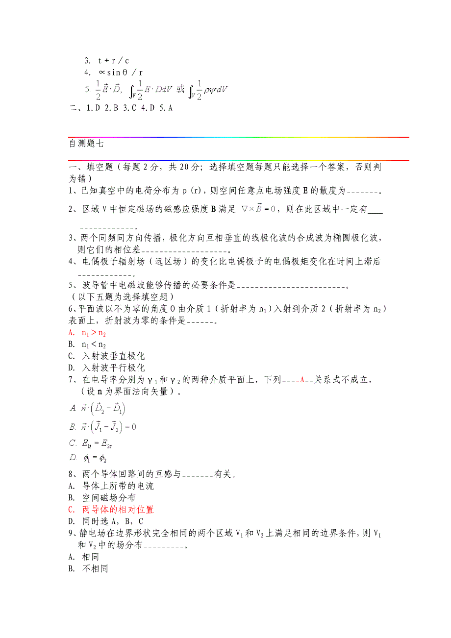 电磁场与电磁波自测题集(8套) 2_第2页