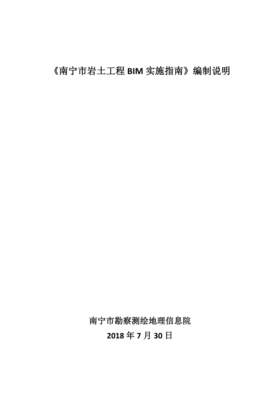 南宁岩土工程BIM实施指引编制说明_第1页