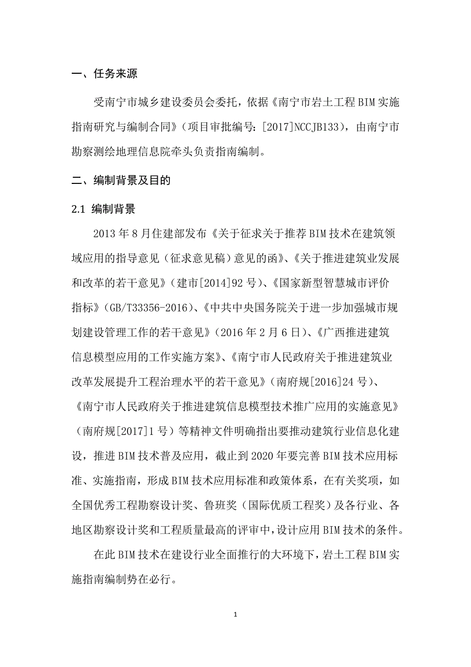 南宁岩土工程BIM实施指引编制说明_第3页