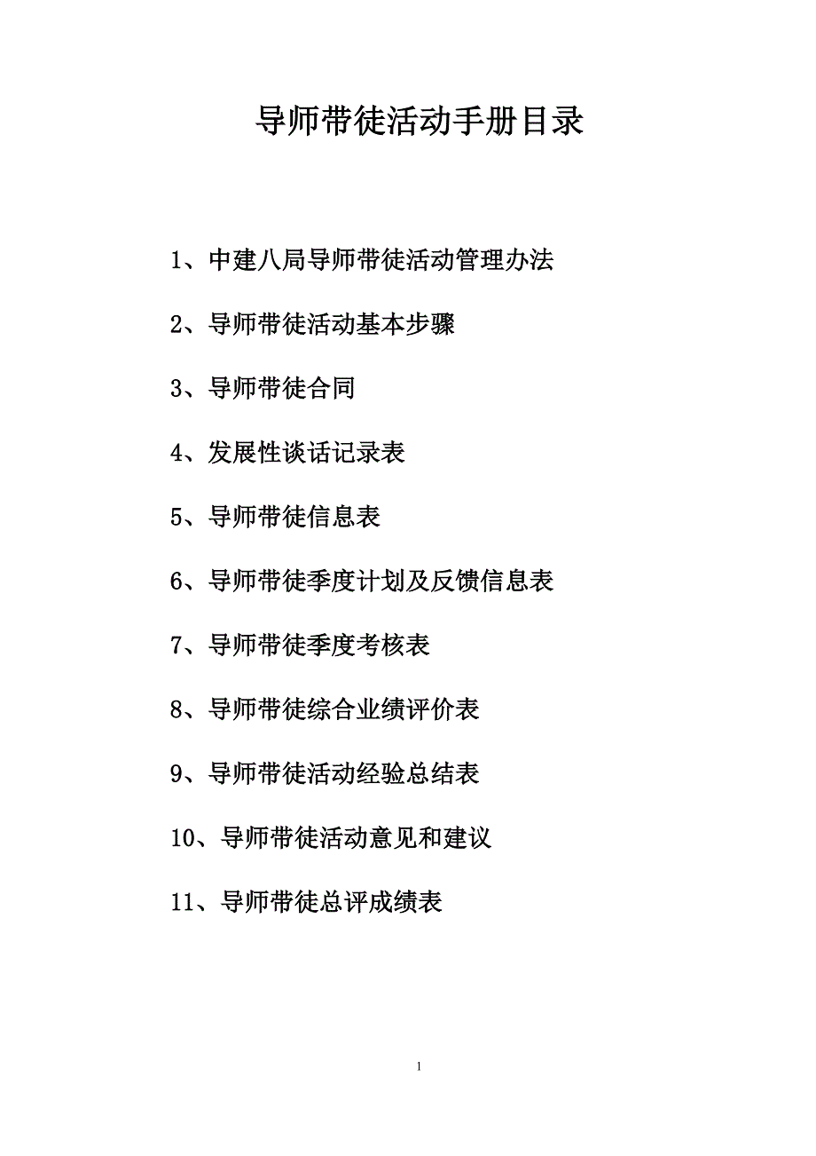 导师带徒活动手册---副本_第1页