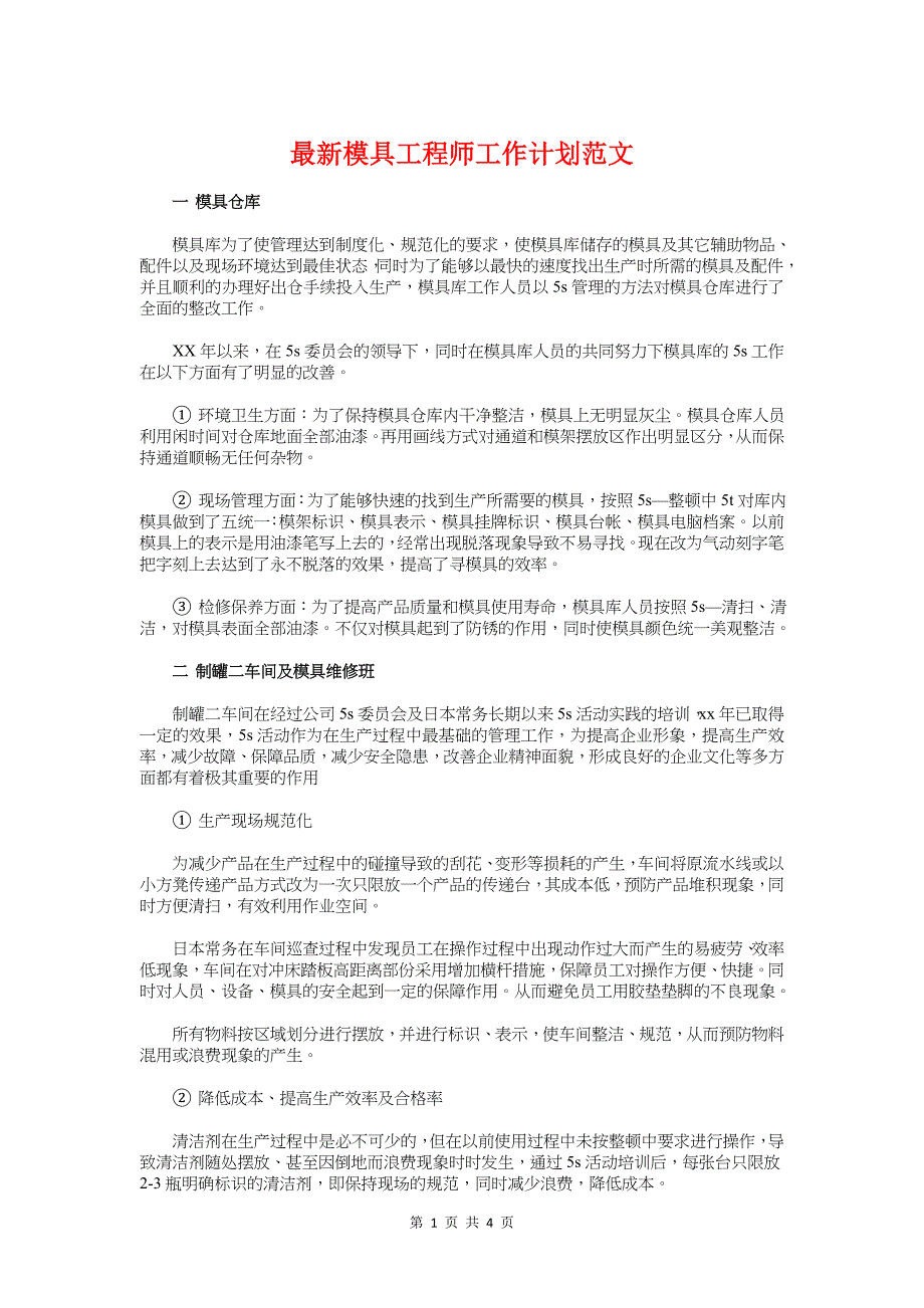 最新模具工程师工作计划与最新母亲节活动策划方案范例汇编_第1页