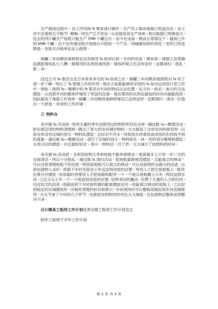 最新模具工程师工作计划与最新母亲节活动策划方案范例汇编_第2页