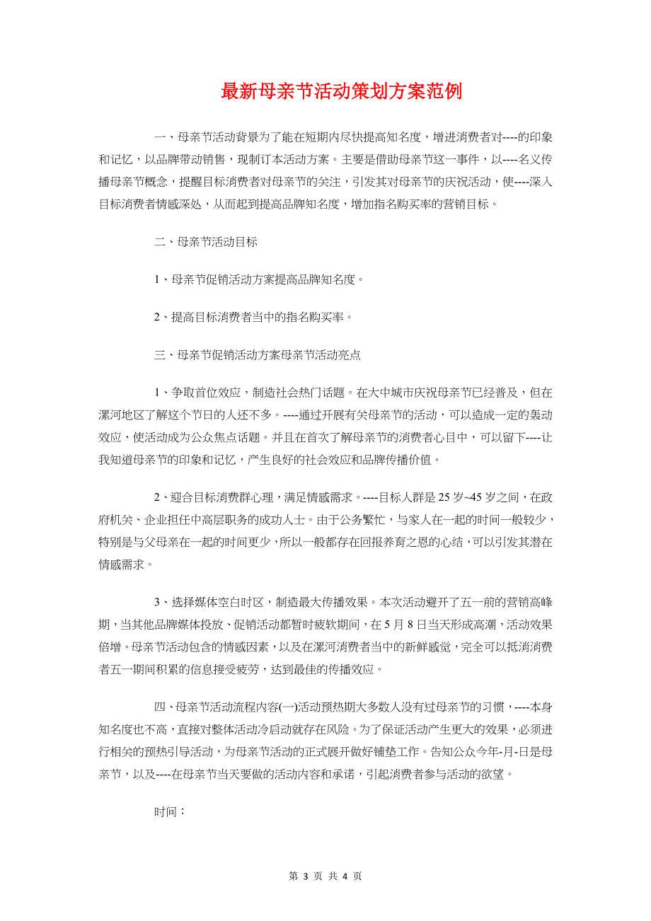 最新模具工程师工作计划与最新母亲节活动策划方案范例汇编_第3页